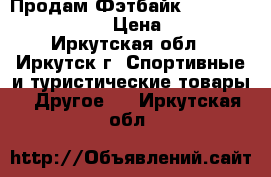 Продам Фэтбайк Forever JR26 Rambler › Цена ­ 24 000 - Иркутская обл., Иркутск г. Спортивные и туристические товары » Другое   . Иркутская обл.